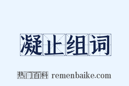 凝止组词是什么意思的图片